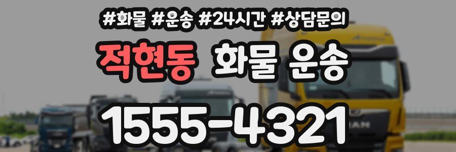 적현동 화물 운송