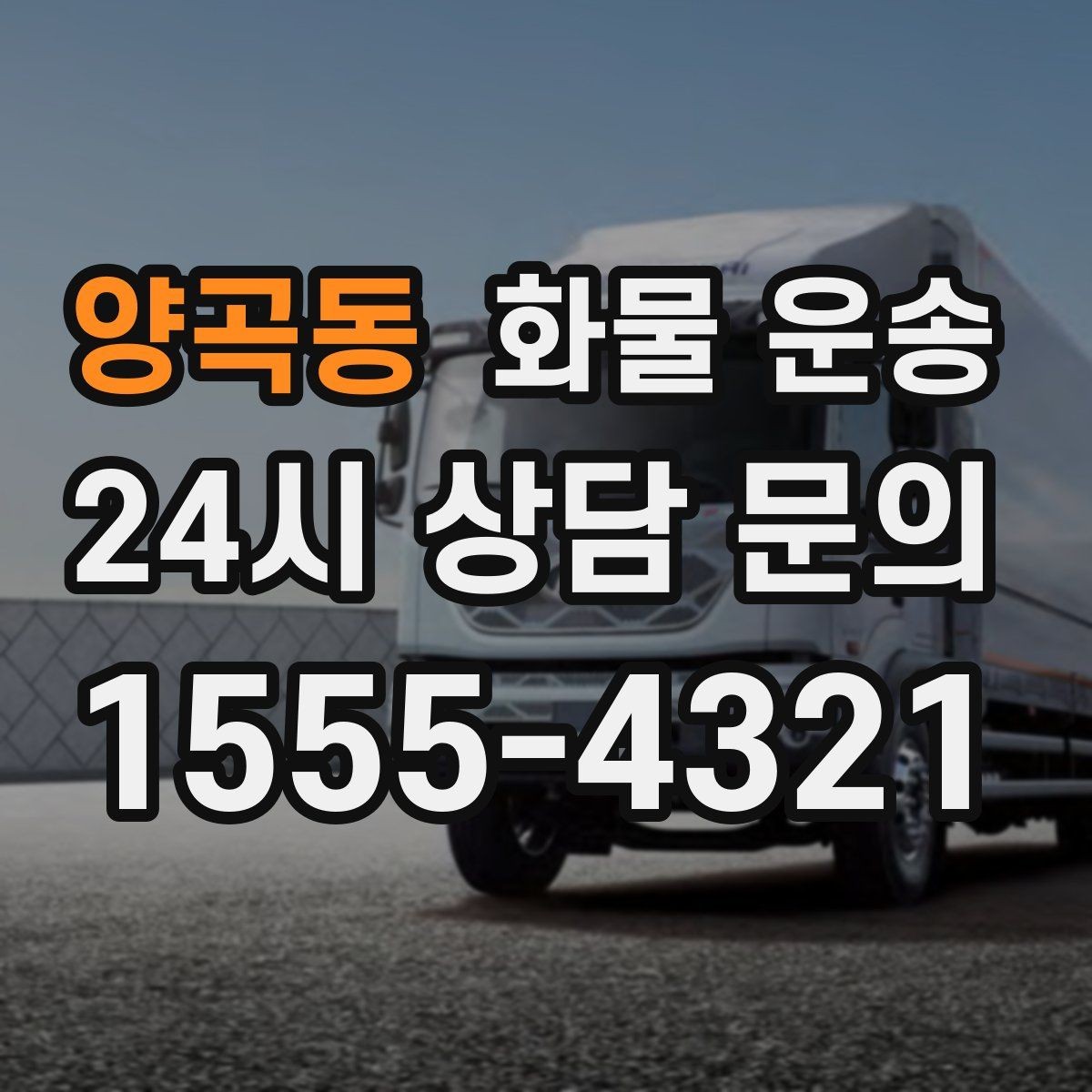 양곡동 화물 운송 새벽 야간에도 가능한 배차 방법 정리