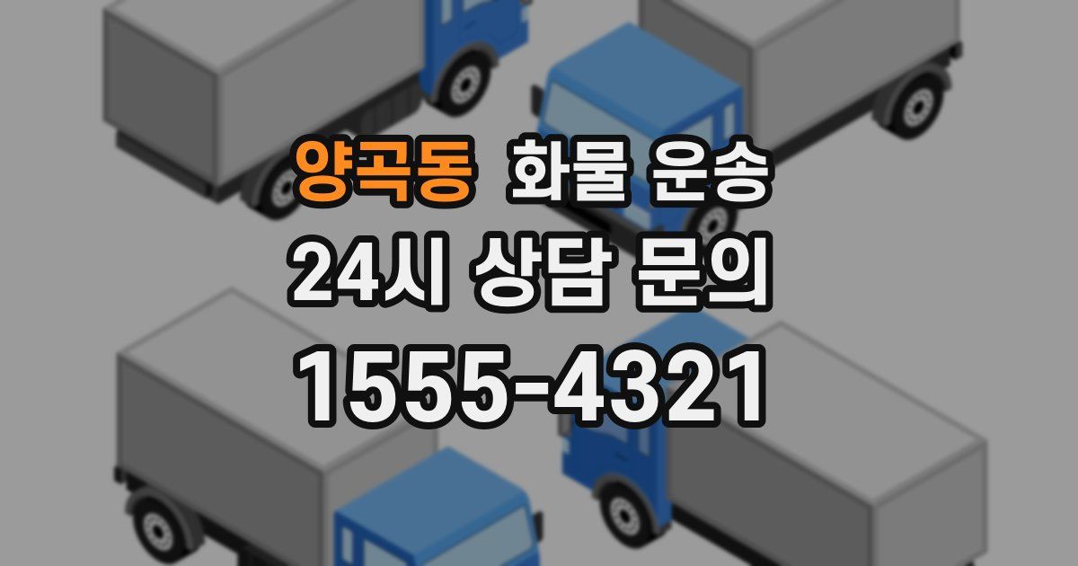 양곡동 화물 운송