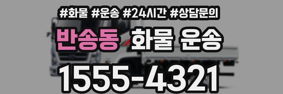 반송동 화물 운송