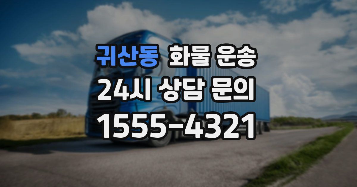 귀산동 화물 운송