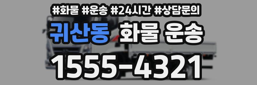 귀산동 화물 운송