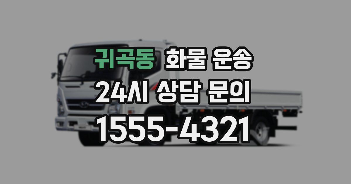 귀곡동 화물 운송