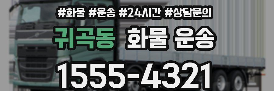 귀곡동 화물 운송