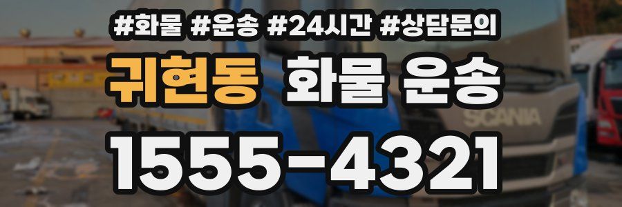 귀현동 화물 운송