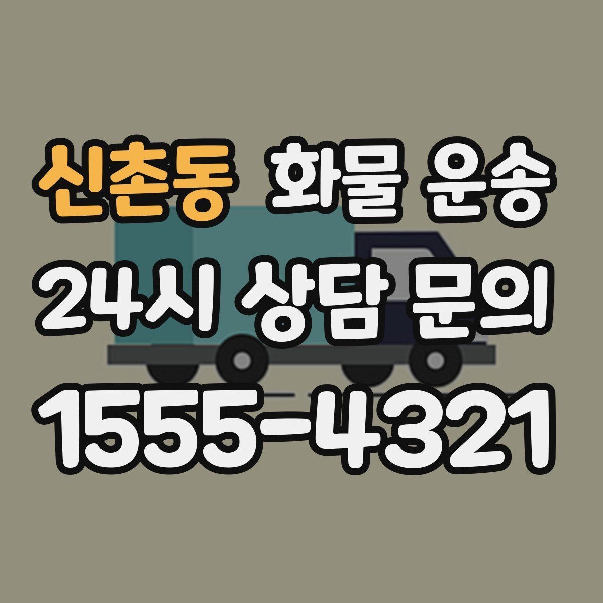신촌동 화물 운송 도착지 진입 제한(높이 폭) 미리 확인하기