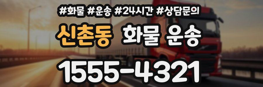 신촌동 화물 운송