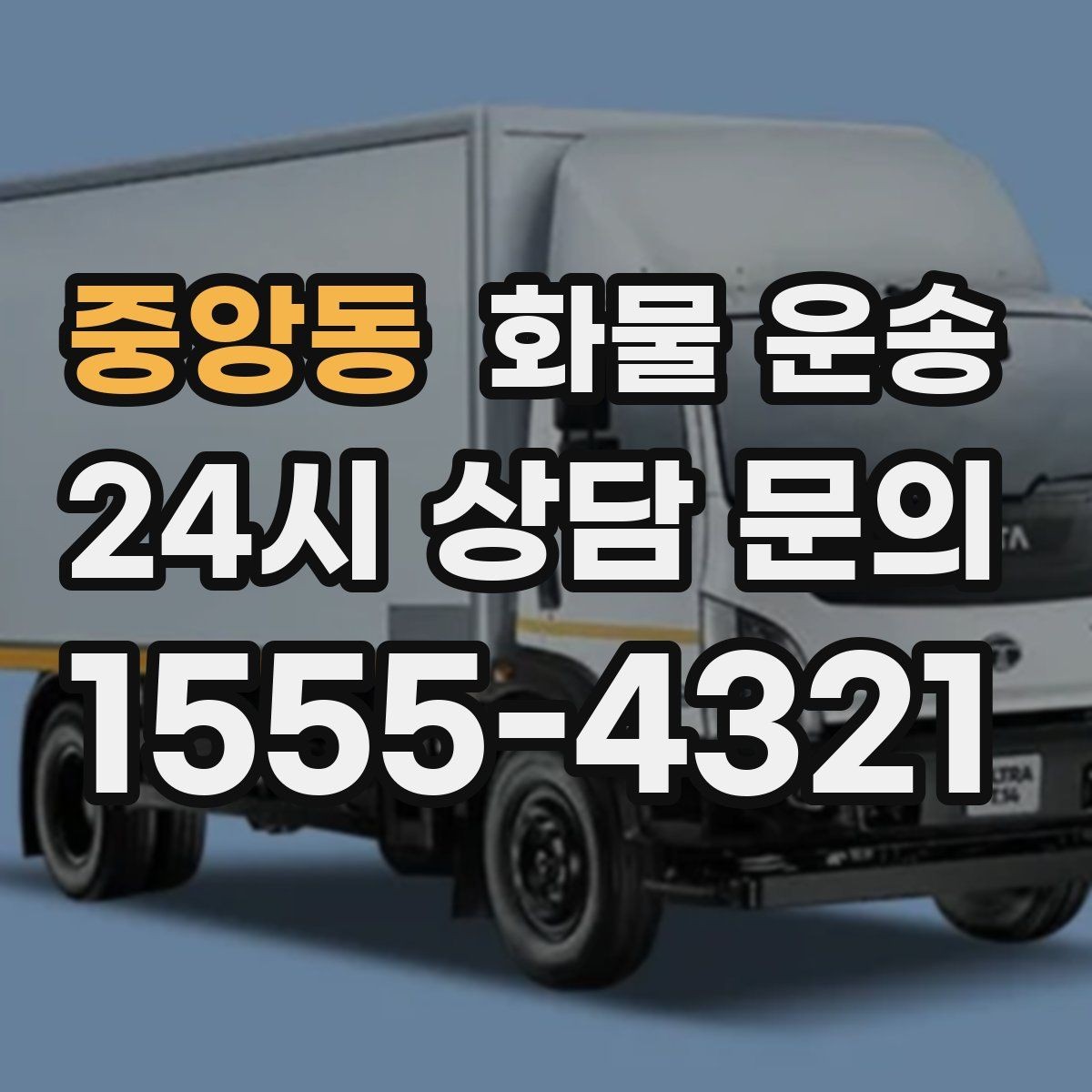 중앙동 화물 운송 사무실 빌딩 반입 시간 제한 대응 방법