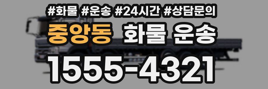중앙동 화물 운송
