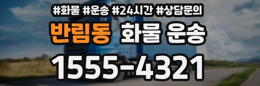 반림동 화물 운송