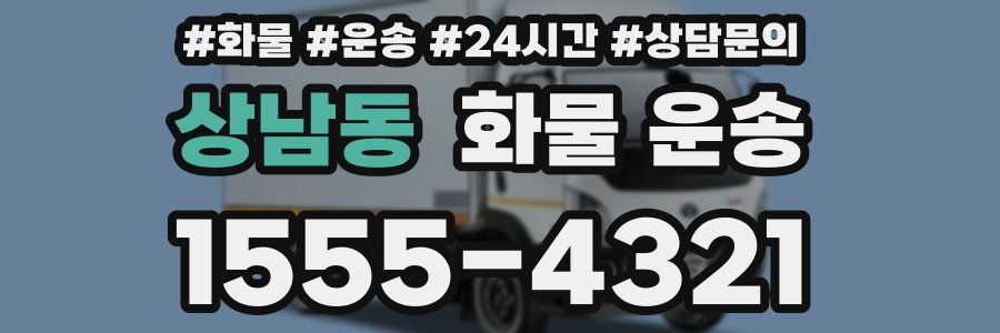 상남동 화물 운송