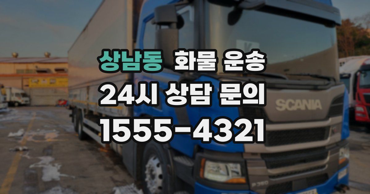 상남동 화물 운송