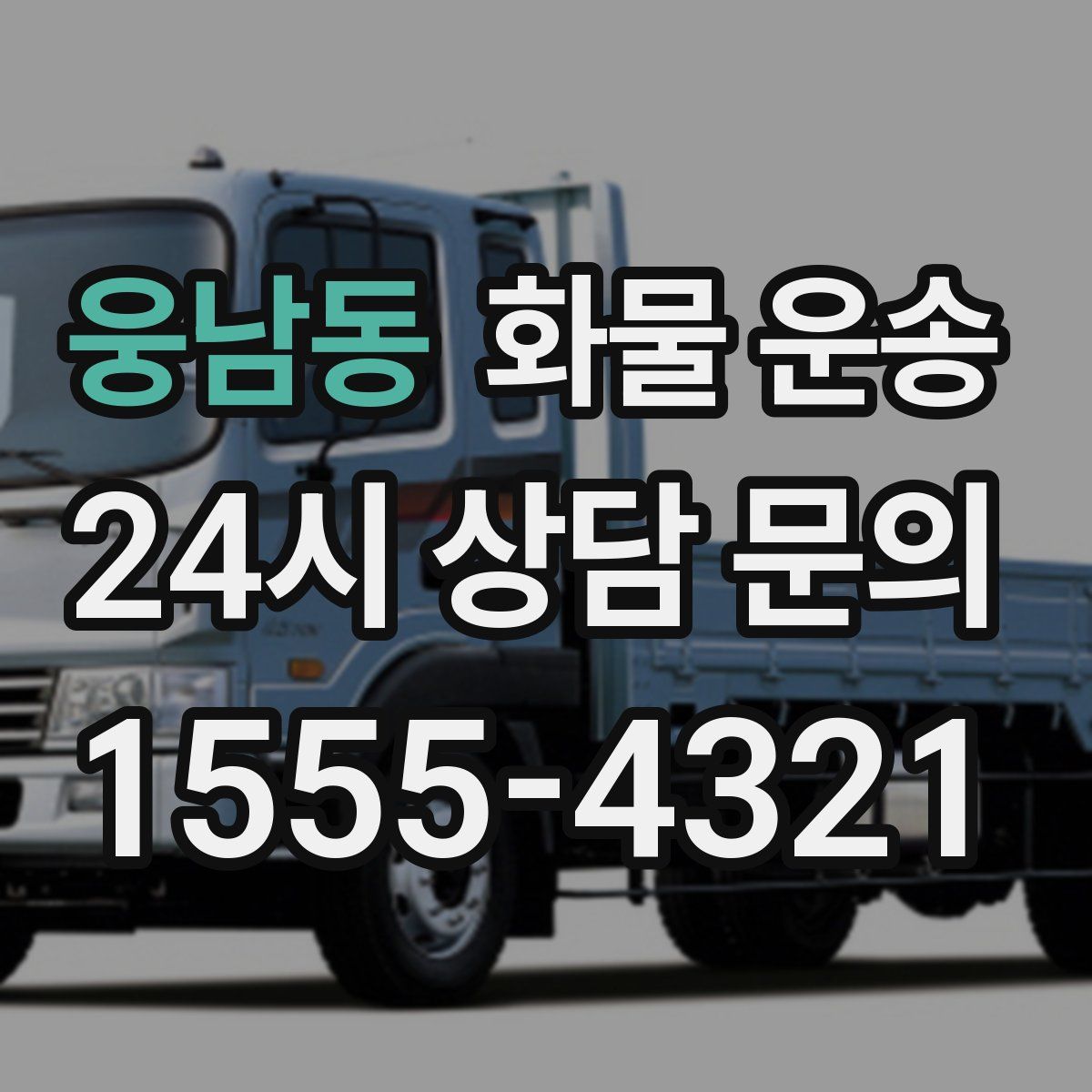 웅남동 화물 운송