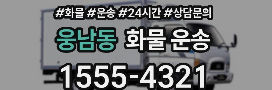 웅남동 화물 운송