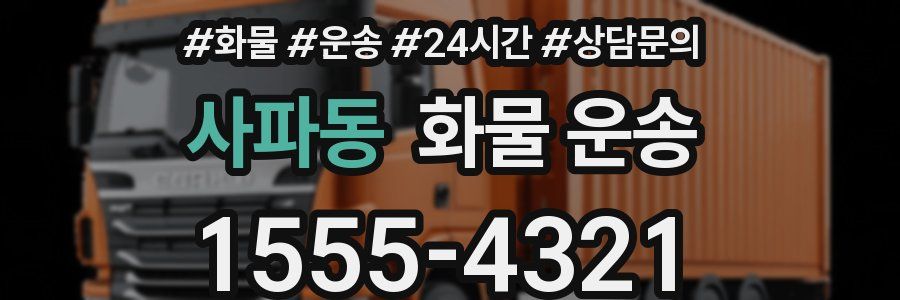 사파동 화물 운송
