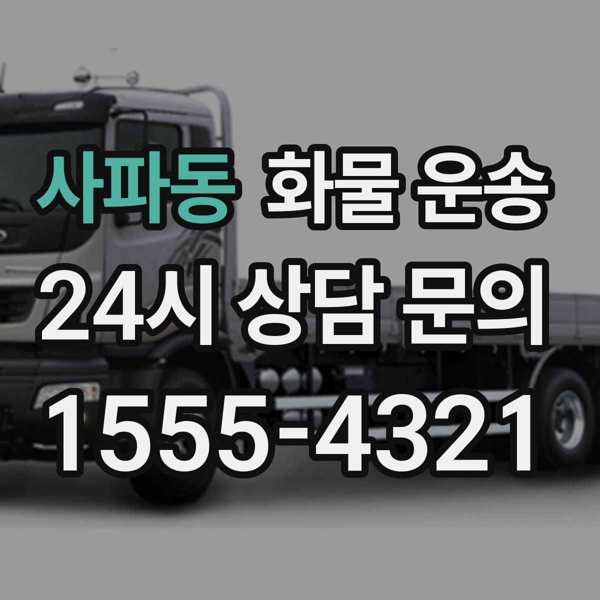 사파동 화물 운송