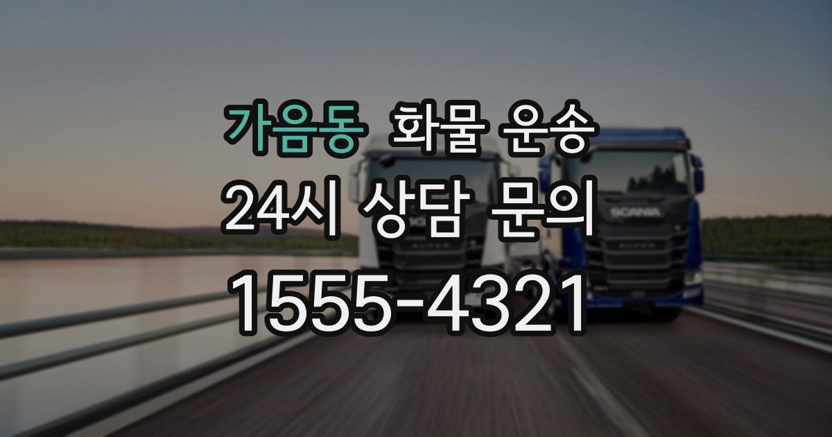 가음동 화물 운송