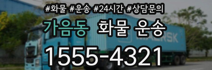 가음동 화물 운송