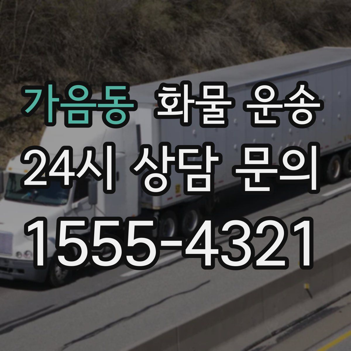 가음동 화물 운송