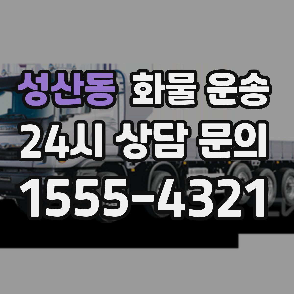 성산동 화물 운송