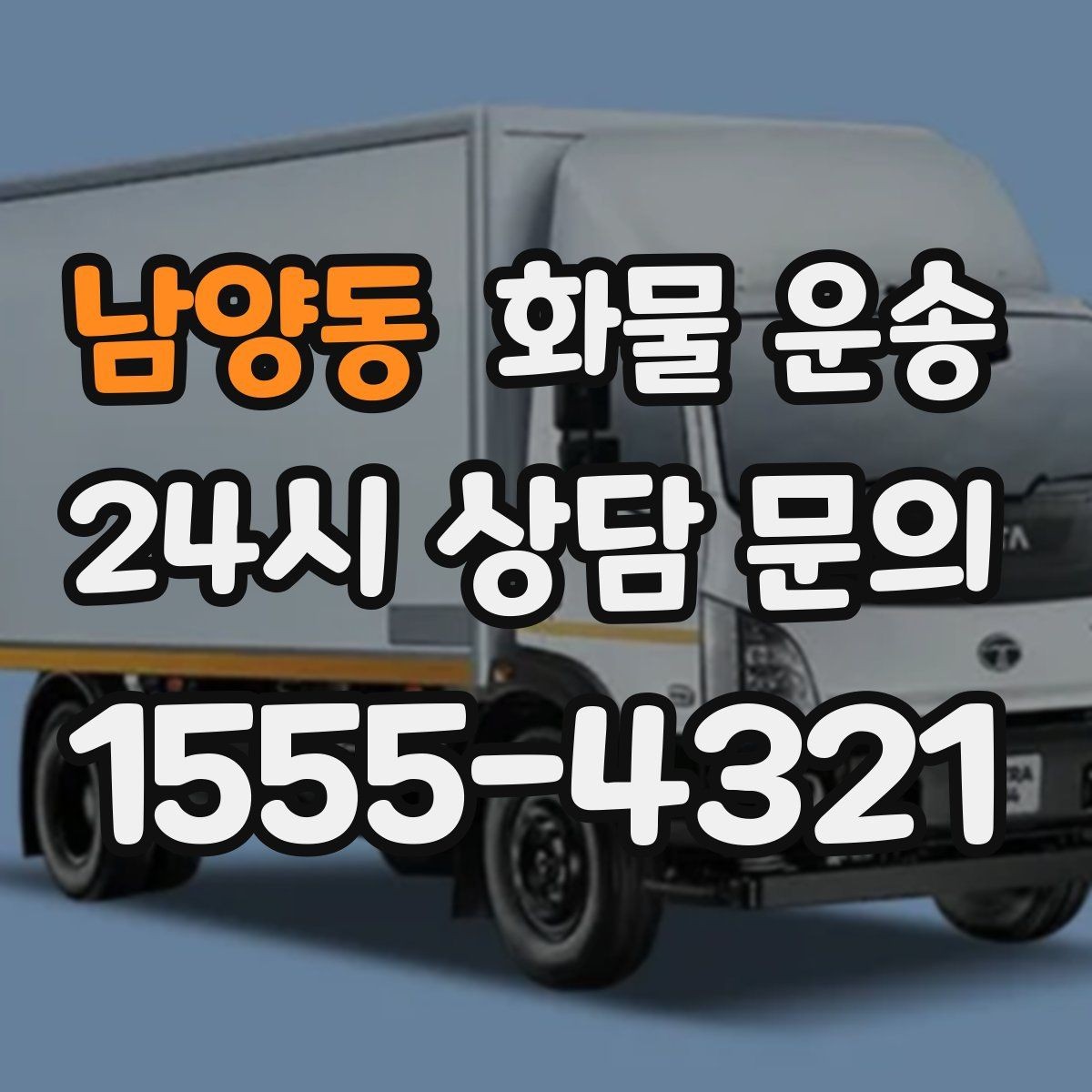 남양동 화물 운송 오늘 바로 보내야 한다면 준비부터 빠르게