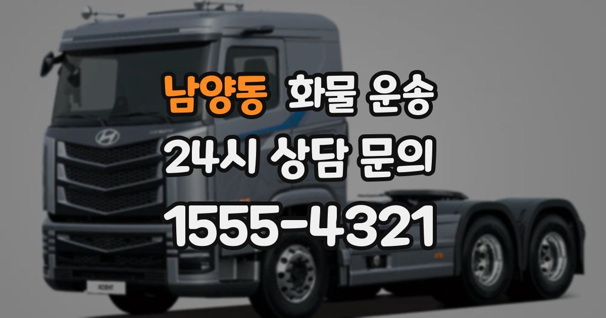 남양동 화물 운송