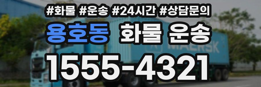 용호동 화물 운송