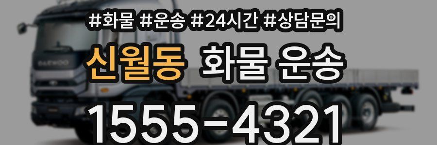 신월동 화물 운송