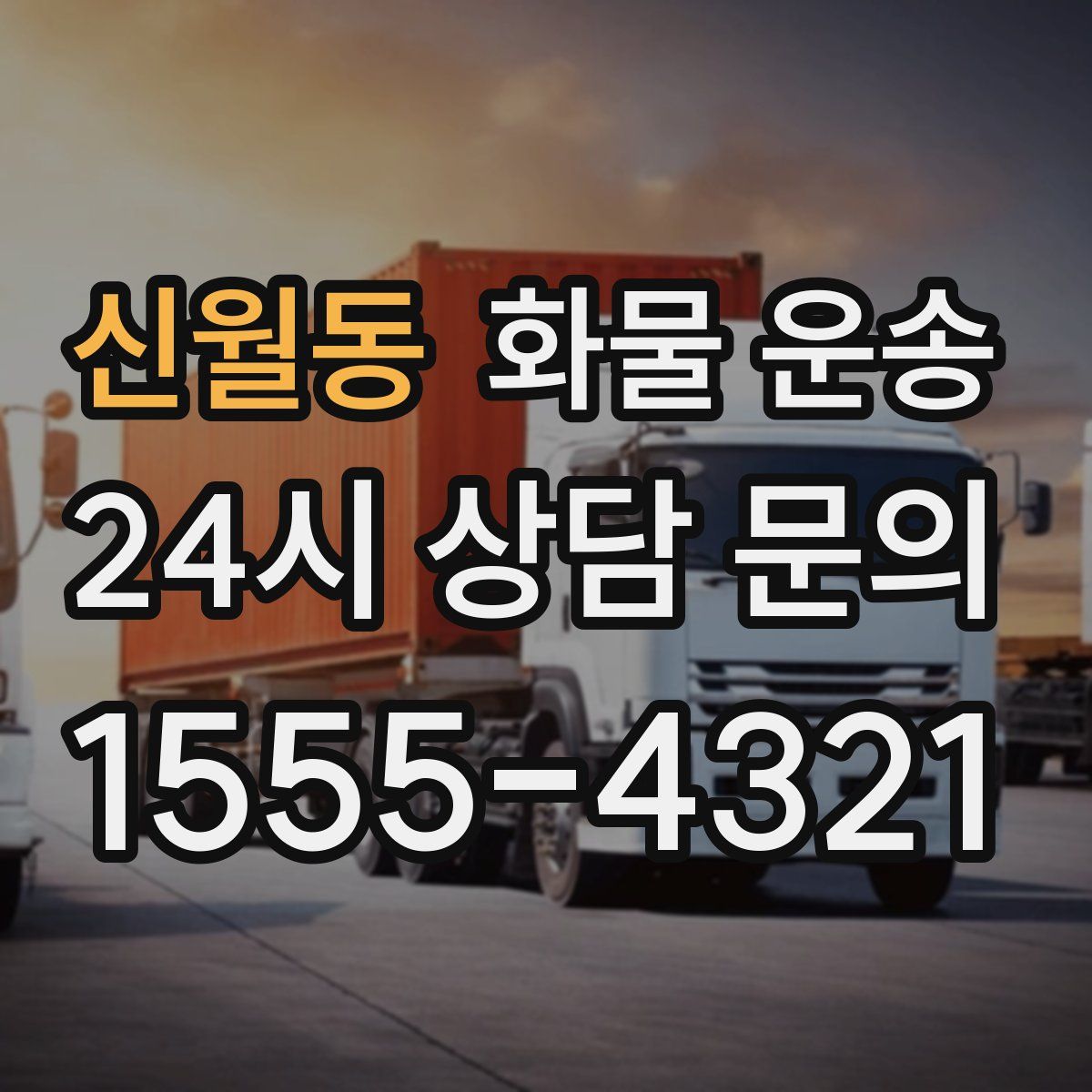 신월동 화물 운송