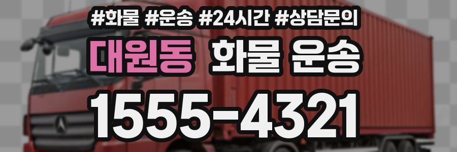 대원동 화물 운송