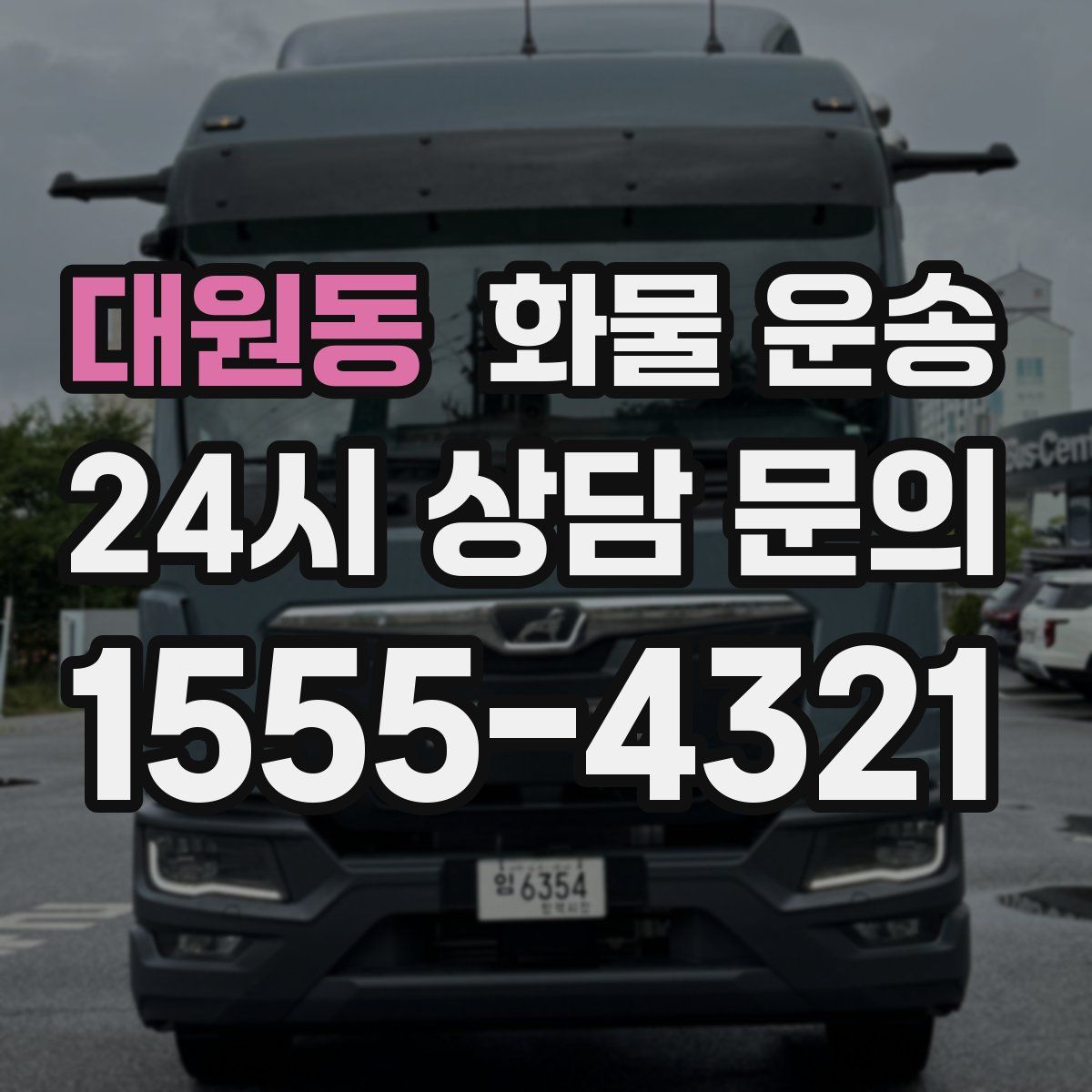 대원동 화물 운송