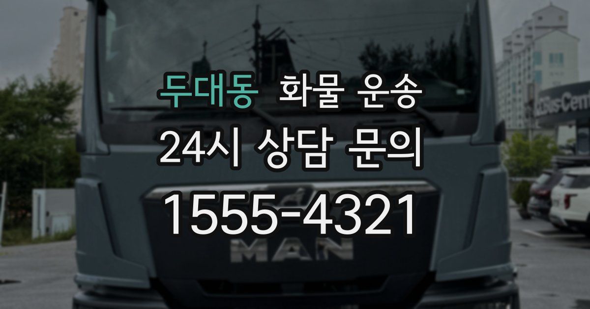 두대동 화물 운송