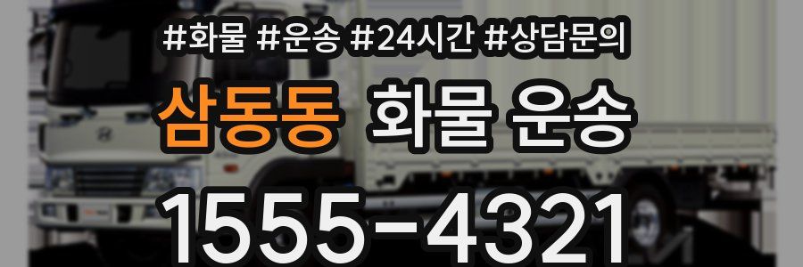 삼동동 화물 운송