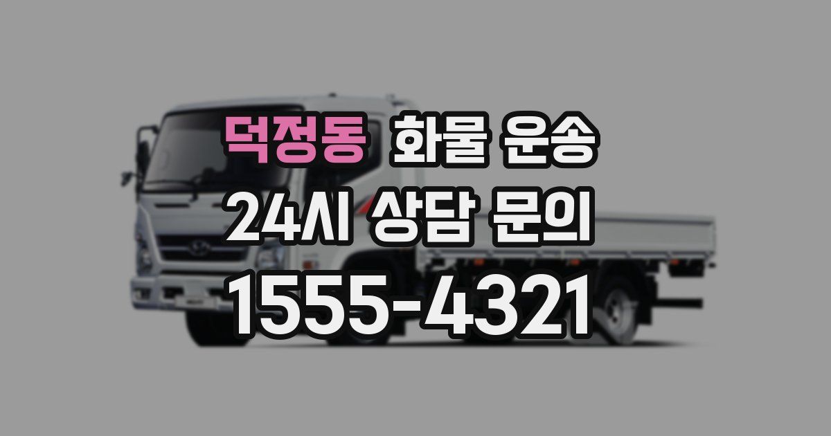 덕정동 화물 운송