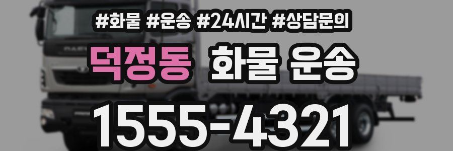 덕정동 화물 운송