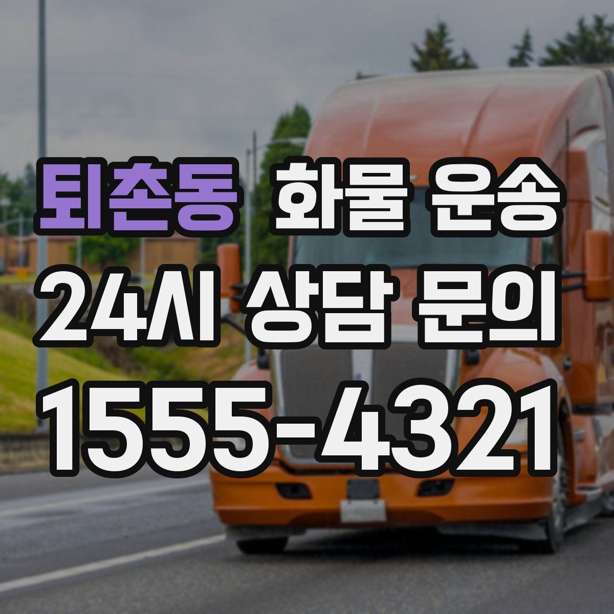 퇴촌동 화물 운송