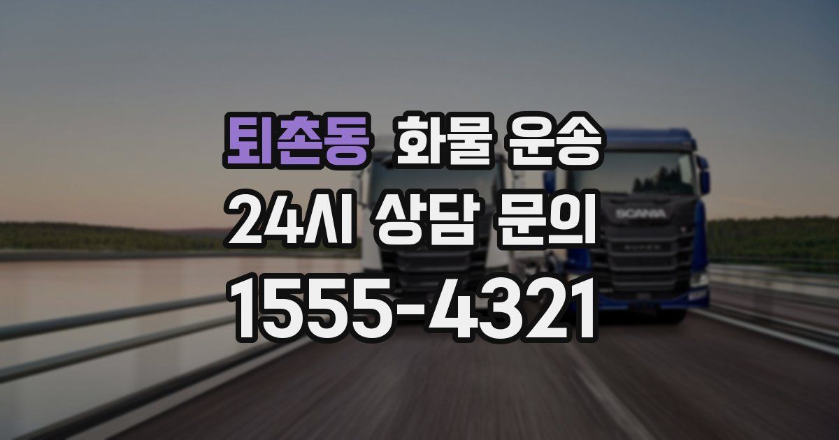 퇴촌동 화물 운송