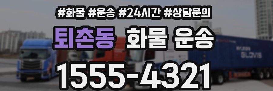 퇴촌동 화물 운송