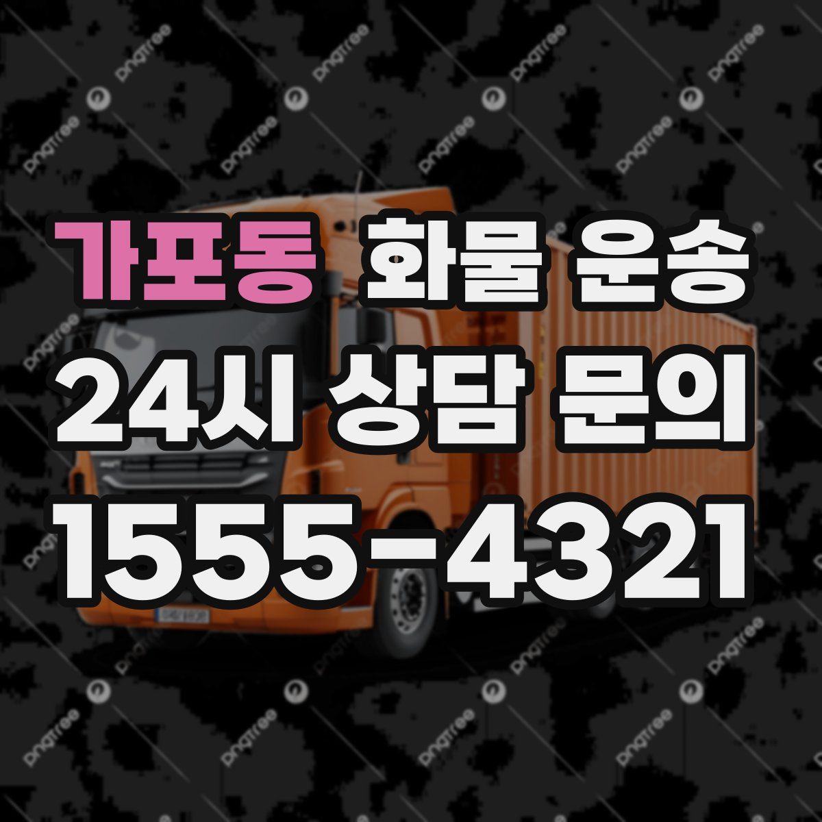 가포동 화물 운송