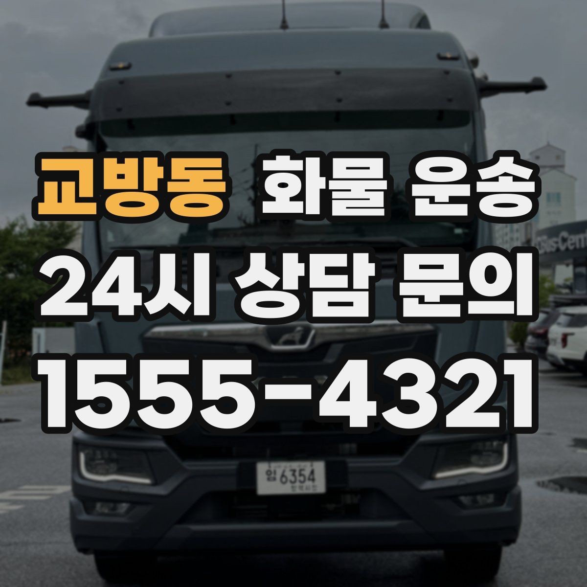 교방동 화물 운송 무겁지만 작은 화물은 적재 고정이 더 중요합니다
