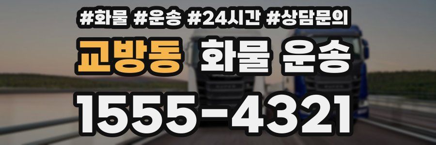 교방동 화물 운송