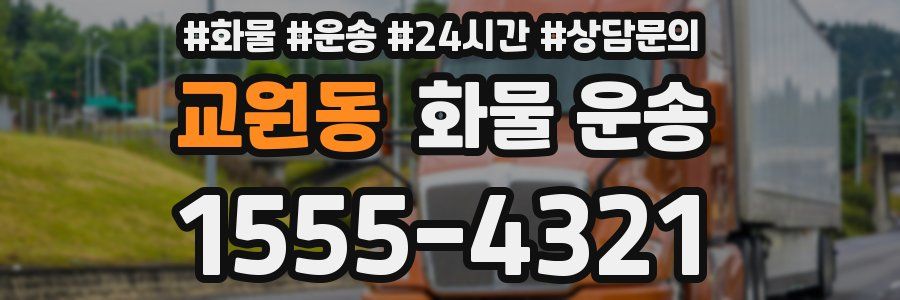 교원동 화물 운송