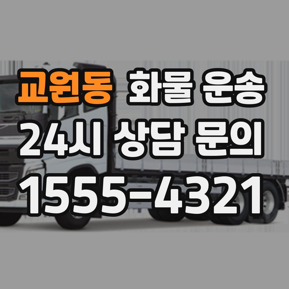 교원동 화물 운송