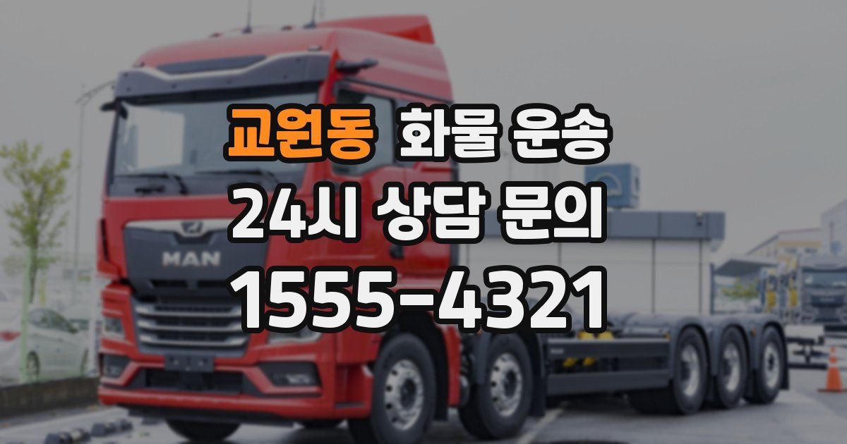 교원동 화물 운송