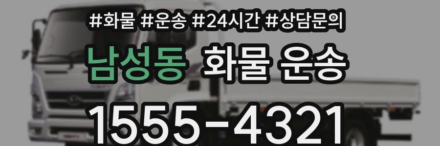 남성동 화물 운송