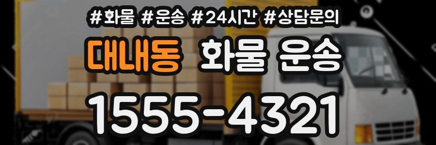 대내동 화물 운송
