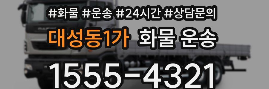 대성동1가 화물 운송