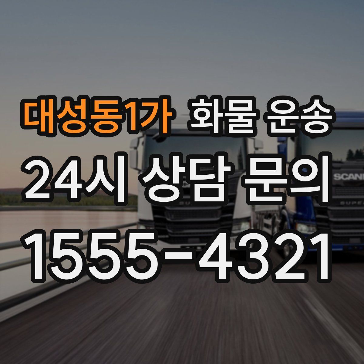 대성동1가 화물 운송