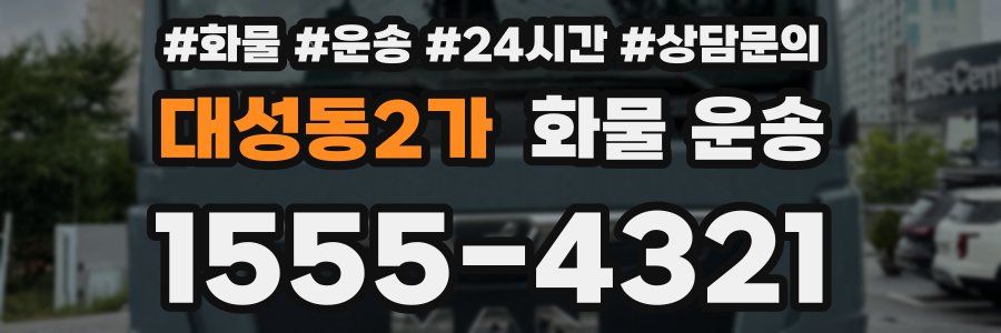 대성동2가 화물 운송