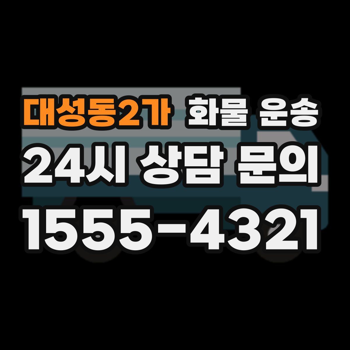 대성동2가 화물 운송